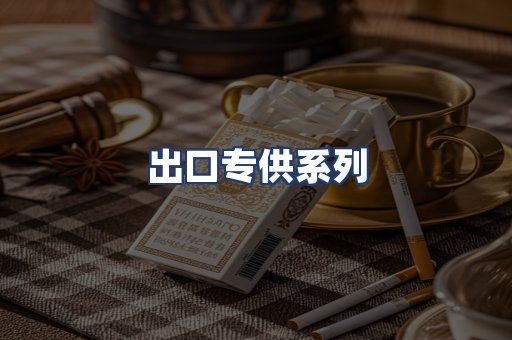 出口专供系列